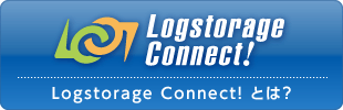 Logstorage Connect! とは？