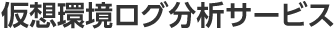 仮想環境ログ分析サービス