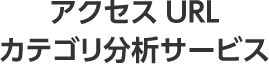 アクセスURLカテゴリ分析サービス